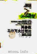 两参数马尔可夫过程论   1996  PDF电子版封面  7535718892  杨向群，李应求著 