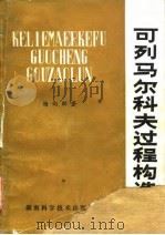 可列马尔科夫过程构造 1981 PDF电子版封面 杨向群