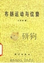 布朗运动与位势 1983 PDF电子版封面 13031·2280 王梓坤著