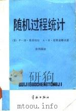 随机过程统计 非线性滤波及有关问题 1987 PDF电子版封面 15244·0096 (苏)里普切尔(Липцер,Р.щ.),(苏)史里亚耶夫(