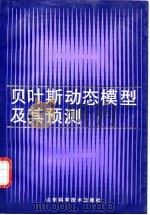 贝叶斯动态模型及其预测 1992 PDF电子版封面 7533110773 张孝令等编著