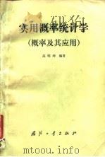 实用概率统计学 概率及其应用 1988 PDF电子版封面 7118000485 高明坤编著
