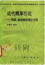 近代概率引论 测度、鞅和随机微分方程 1991 PDF电子版封面 7030024052 袁震东编著