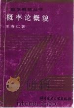 概率论概貌（1991 PDF版）