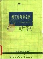 概率论解题指南（1965 PDF版）