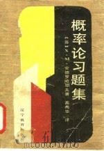概率论习题集（1987 PDF版）