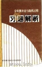 分析概率论与随机过程习题解析 1987 PDF电子版封面 756030009X 王道益等编