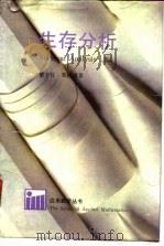 生存分析（1993 PDF版）