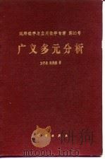 广义多元分析   1993  PDF电子版封面  7030030575  方开泰，张尧庭著 