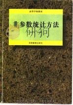 非参数统计方法（1996 PDF版）