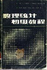 数理统计初级教程（1986 PDF版）