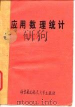 应用数理统计 1989 PDF电子版封面 7810120948 韩于羹编