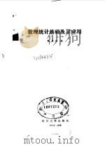 数理统计基础及其应用 1991 PDF电子版封面 7561404123 魏季╞编