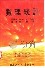 数理统计  1979年新四版   1992  PDF电子版封面  7506211564  霍 格（Hogg，Robert V.）著；杨宏章译 
