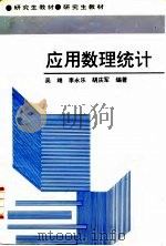 应用数理统计（1995 PDF版）