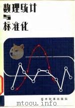 数理统计与标准化   1981  PDF电子版封面  15169·3151  方开泰著 