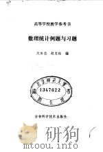 高等学校教学参考书 数理统计例题与习题 1986 PDF电子版封面 沈恒范,赵忠柏