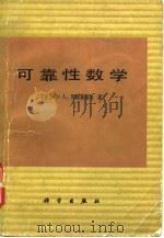 可靠性数学（1978 PDF版）
