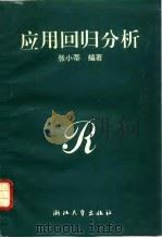 应用回归分析（1991 PDF版）