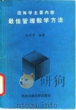 最佳管理数学方法（1988 PDF版）