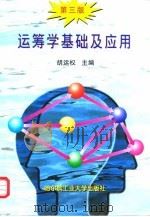 运筹学基础及应用 第3版 1998 PDF电子版封面 7560305660 胡运权主编