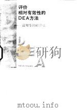 评价相对有效性的DEA方法 运筹学的新领域   1988  PDF电子版封面  7300004504  魏权龄著 