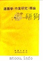 运筹学  作业研究  导论  第4版（1995 PDF版）