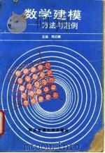 数学建模 方法与范例 1993 PDF电子版封面 756050602X 寿纪麟主编