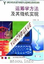 运筹学方法及其微机实现（1996 PDF版）