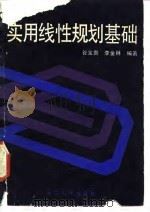 实用线性规划基础（1987 PDF版）