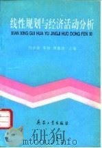 线性规划与经济分析（1995 PDF版）