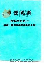缐型规划 作业研究之一 理论、应用及经济意义之分析 PDF电子版封面
