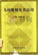 几何规划及其应用（1988 PDF版）