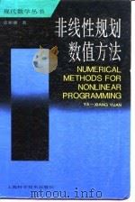 非线性规划数值方法 1993 PDF电子版封面 7532330125 袁亚湘著