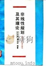 非线性规划及其理论 1994 PDF电子版封面 730001643X 应玫茜,魏权龄编著