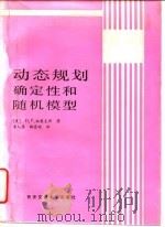 动态规划  确定性和随机模型（1990 PDF版）