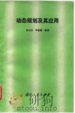 动态规划及其应用 1994 PDF电子版封面 7118012114 张之驈,李建德编著