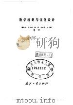 数学规划与优化设计（1984 PDF版）