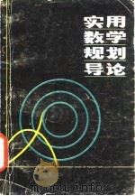 实用数学规划导论 1986 PDF电子版封面 唐焕文编