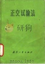 正交试验法（1976 PDF版）