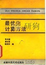 最优化计算方法（1989 PDF版）
