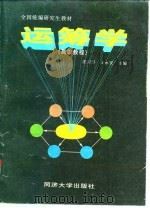 运筹学  高级教程（1997 PDF版）