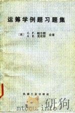 运筹学例题习题集（1987 PDF版）