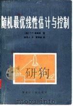随机最优线性估计与控制（1984 PDF版）