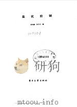 最优控制   1984  PDF电子版封面  15290·77  秦寿康，张正方编 