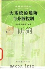 大系统的递阶与分散控制   1986  PDF电子版封面  13340·052  李人厚，邵福庆编著 