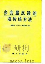 多变量反馈的准传统方法 1987 PDF电子版封面 15031·830 洪仰三,(英)麦克法兰(MacFarlance,A.G.J.