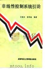非线性控制系统引论   1988  PDF电子版封面  7810160818  汪德澍，黄明瑞编著 