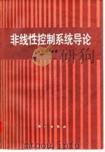 非线性控制系统导论 1988 PDF电子版封面 7030006496 高为炳编著