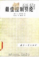 最佳控制引论   1982  PDF电子版封面  15034·2264  （美）雷特曼（G. Leitman）著；陈介山译 